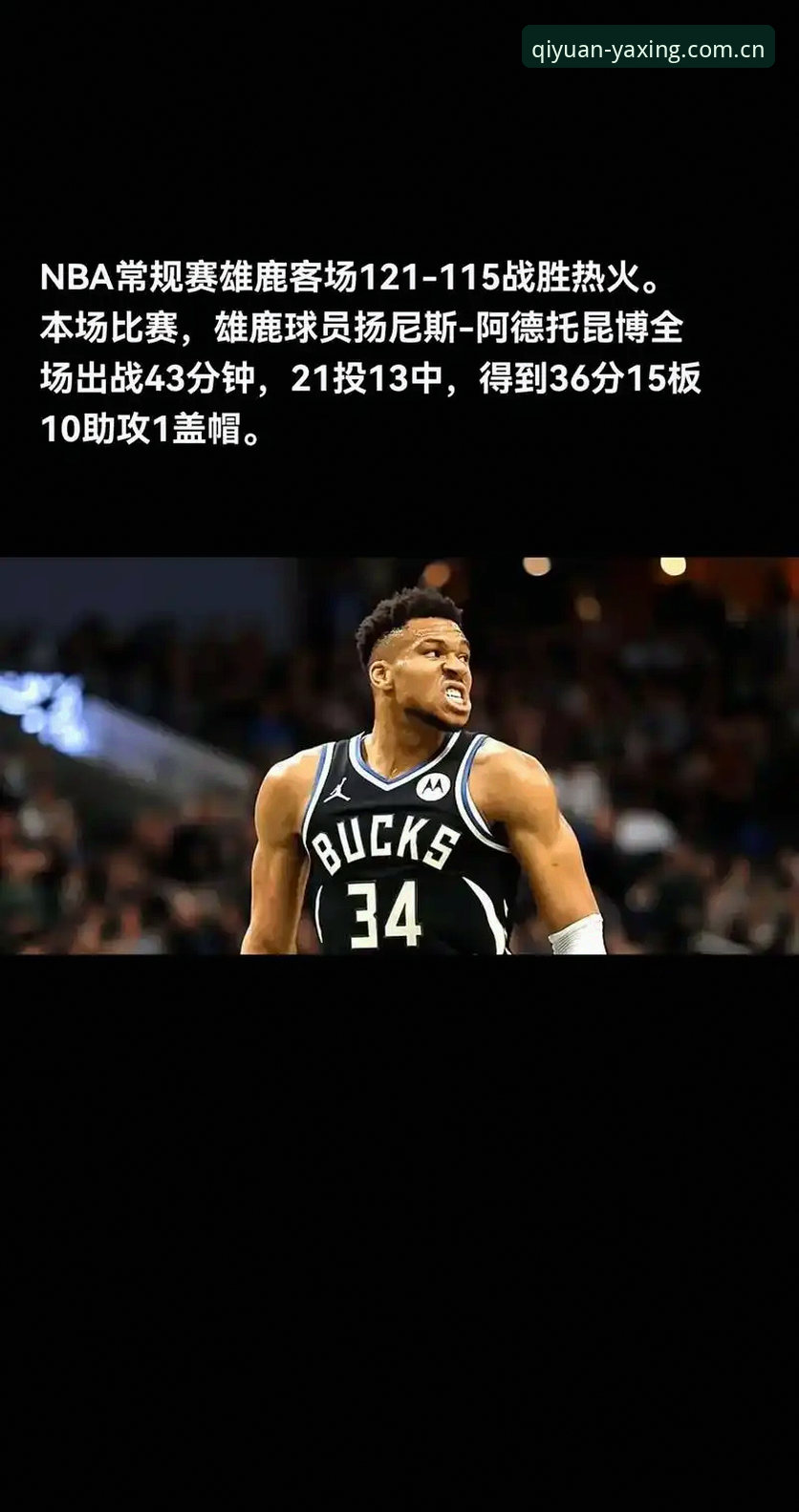 字母哥交易攻略——热火如何抢到这位MVP核心？